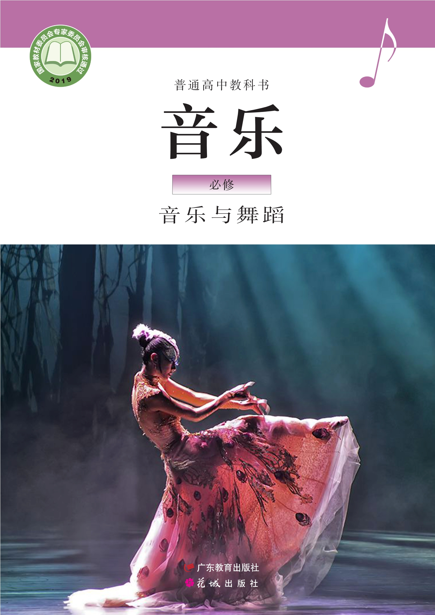 普通高中教科书·音乐必修5 音乐与舞蹈